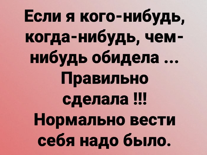 И правильно - Правильно, Обида, Обижать, Картинки, Картинка с текстом