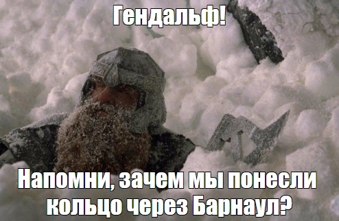 While residents of the capitals are complaining about a winter without snow - My, Barnaul, Winter, Snowfall, Snow, Lord of the Rings, Picture with text, Gimli