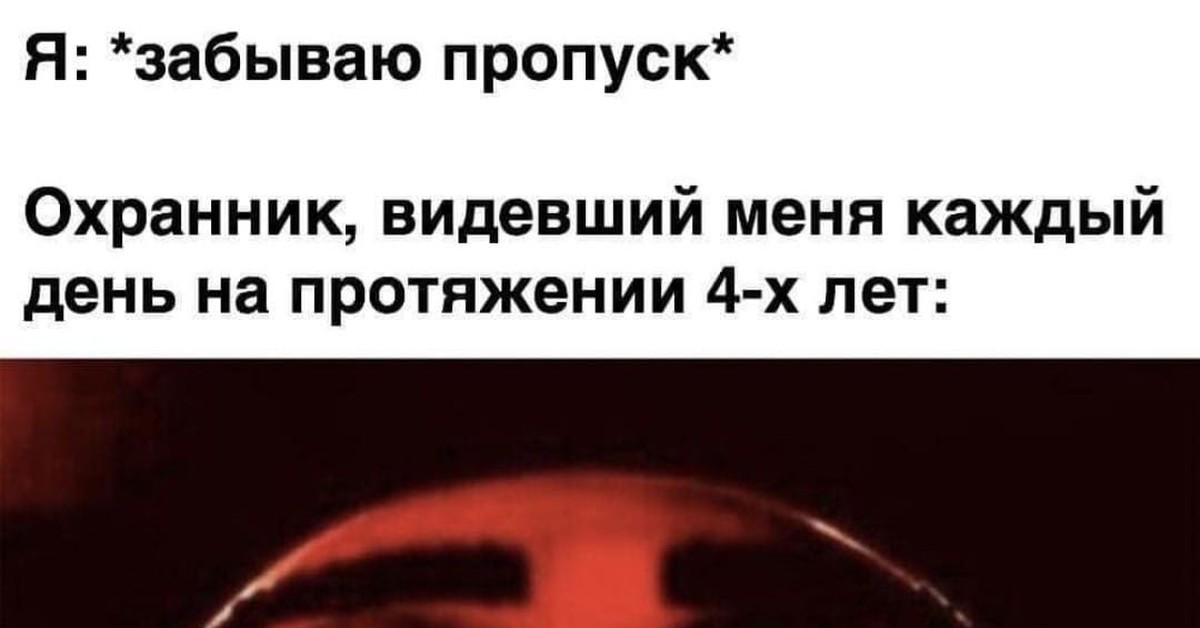 Если потерян пропуск что делать. Забыл пропуск. Не забудь пропуск. Пропуск мемы. Пропуска пропуски Мем.