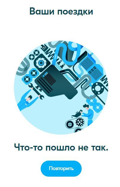 Бла-бла-кар - что-то пошло не так - Блаблакар, Хьюстон у нас проблемы, Длиннопост