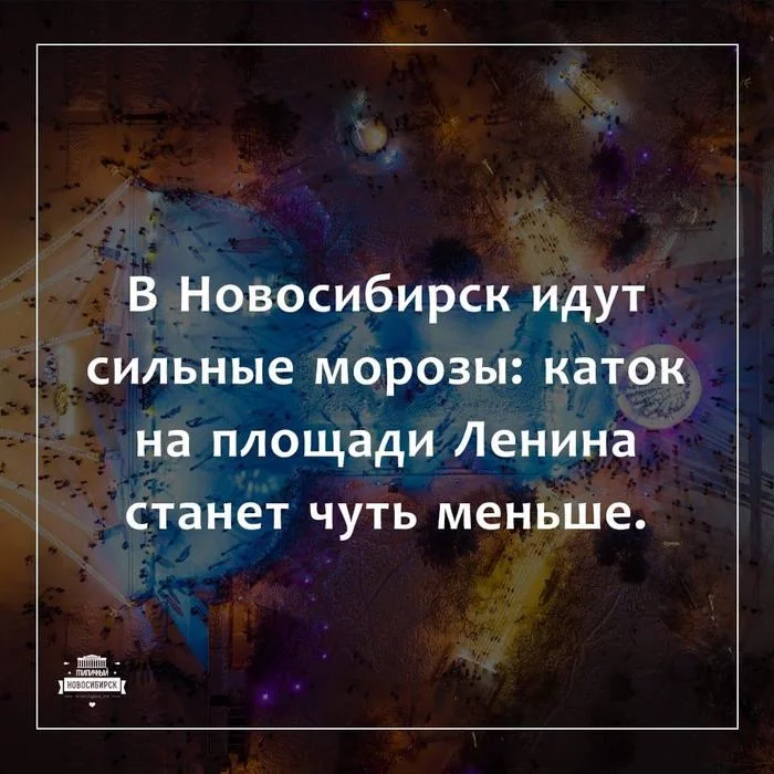 Ответ на пост «Каток возле Новосибирского театра оперы и балета» - Новосибирск, Каток, Ответ на пост