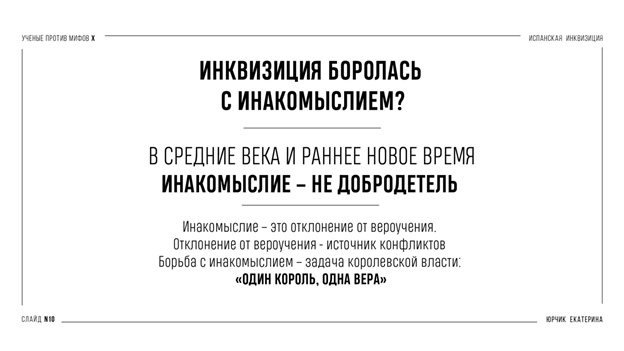 Испанская инквизиция: между историей и мифом. Часть 1 - Моё, Антропогенез ру, Ученые против мифов, Наука, Научпоп, История, Инквизиция, Длиннопост, Видео