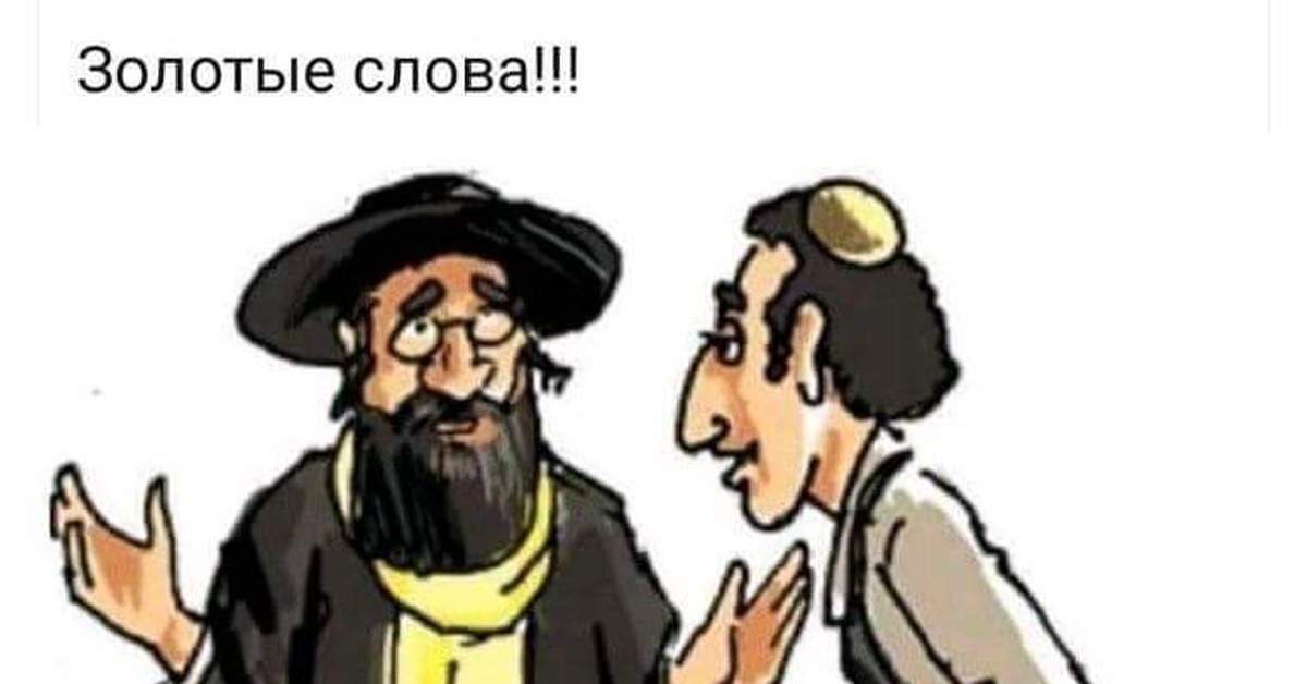 Обманул еврея. Два еврея. Еврей мультяшный без фона.