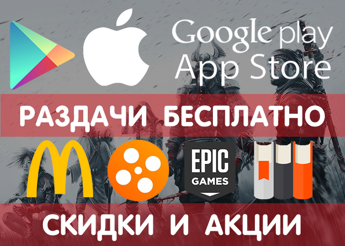 Раздачи Google Play и App Store от 28.12 (временно бесплатные игры и приложения) + другие промики, акции, скидки, раздачи! - Google Play, iOS, Android, Раздача, Халява, Бесплатно, Игры, Приложение, Длиннопост