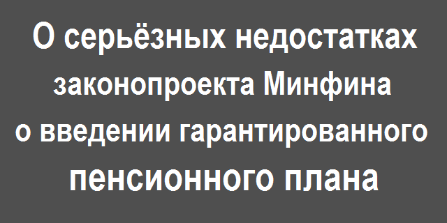 О серьёзных недостатках законопроекта о введении гарантированного пенсионного плана - Пенсионная реформа, Экономика, Законопроект, Очень длинный тект, Длиннопост