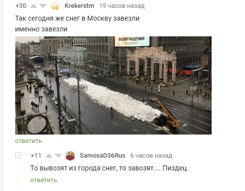 Совсем охренели там в своей Москве! - Снег, Москва, Комментарии на Пикабу, Скриншот