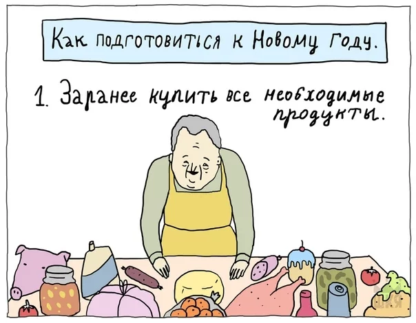 Правильная подготовка к Новому Году - ШКЯ, Новый Год, Продукты, Подготовка, Комиксы