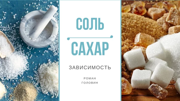 Сахар как оружие массового поражения! - Моё, Сахар, Сахарный диабет, Соль, Правильное питание, ЗОЖ, Здоровье, Длиннопост