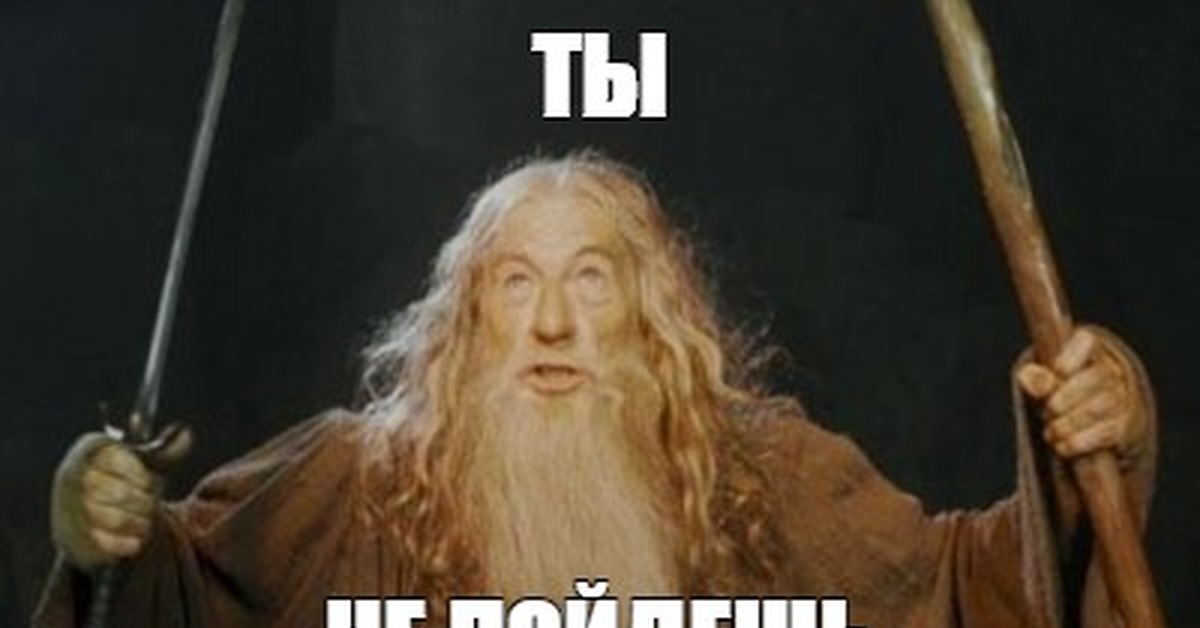 Картинка ты не пройдешь картинка