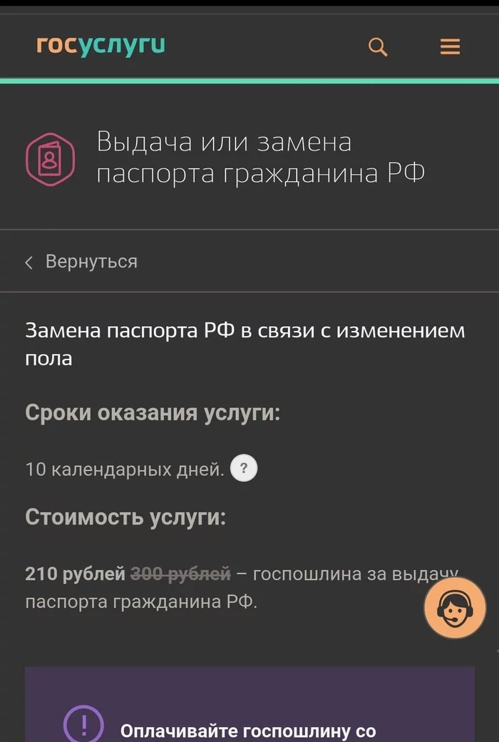 Т - толерантность или сменить пол за 210 руб) - Госуслуги, Скриншот, Смена пола