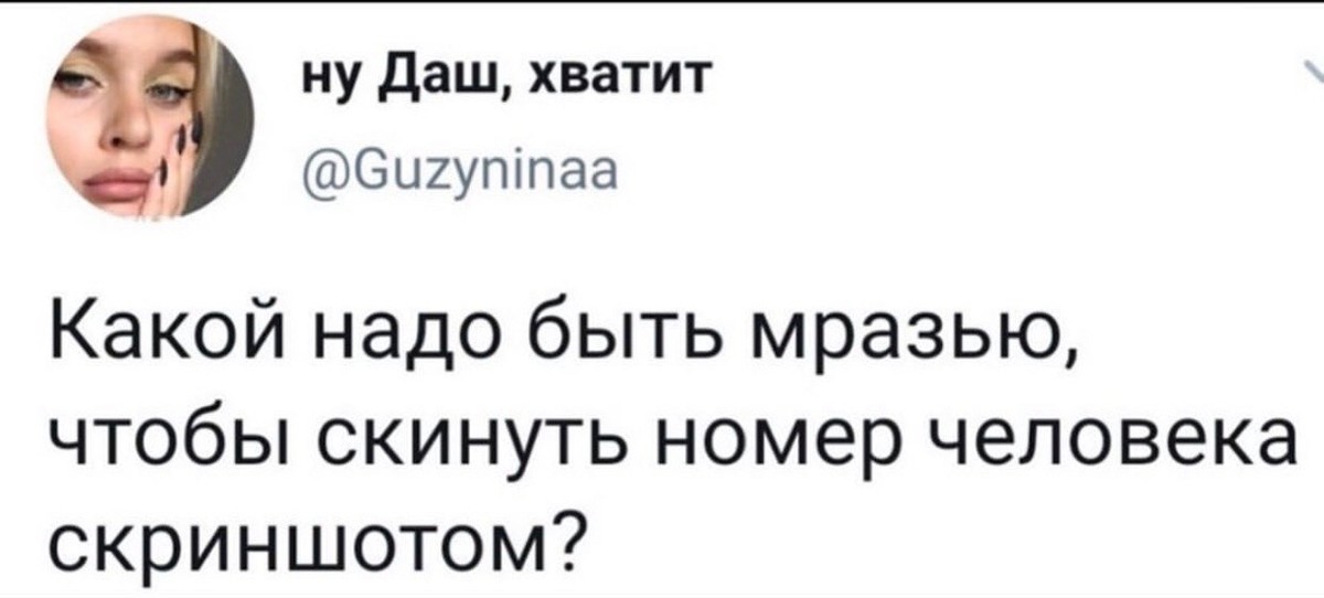 Скинь девку. Люди которые присылают номер телефона скрином. Скинуть номер. Люди которые скидывают номера скриншотом. Скинь номер.