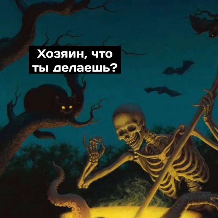 Когда накидал  еду из 365 дней - Сингулярность комиксы, Комиксы, Мат, Длиннопост, Скелет, Суп