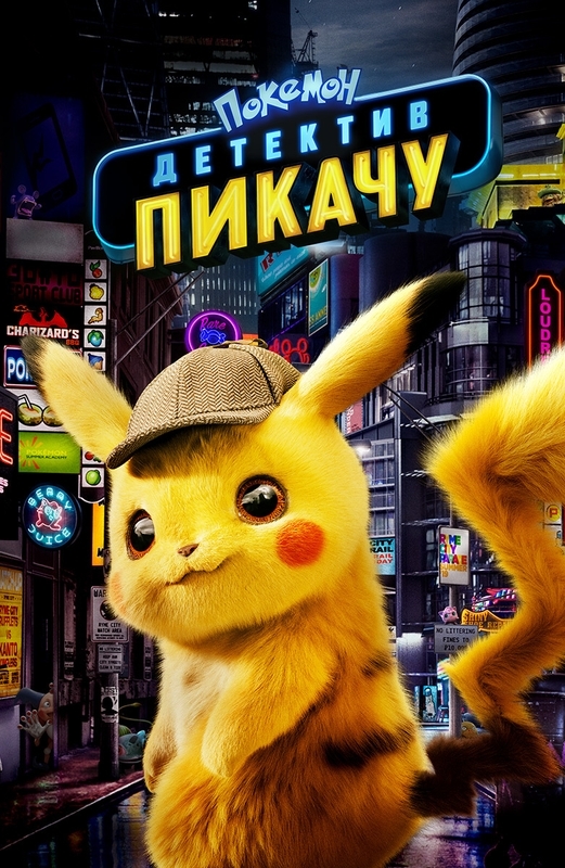  ,    ".   / Pokemon Detective Pikachu" (2019) , , , ,  , , 
