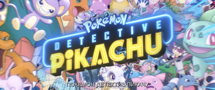 Not a review, but a review of Pokemon. Detective Pikachu / Pokemon Detective Pikachu (2019) - My, Movies, Story, Fantasy, Pokemon, Detective Pikachu, Longpost, Review
