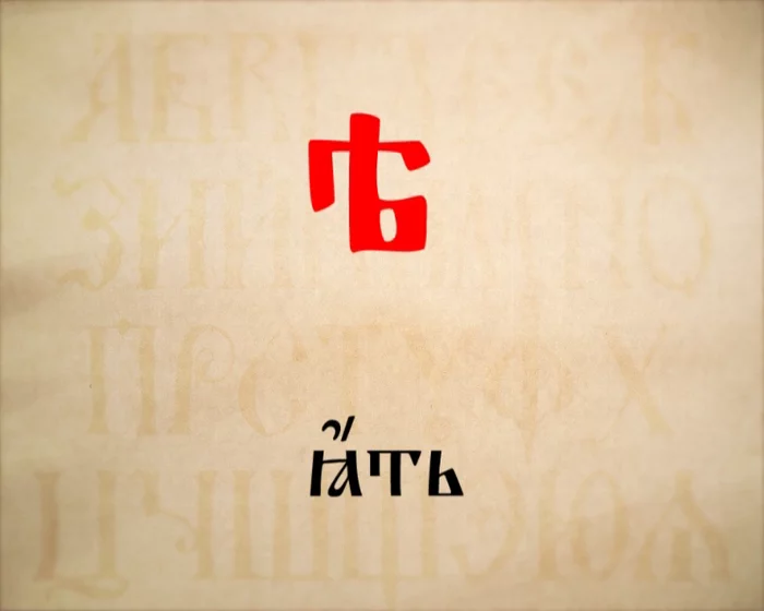 Letter yat - My, Linguistics, English language, Russian language, Old Church Slavonic, Old Russian language, Interesting, Yat