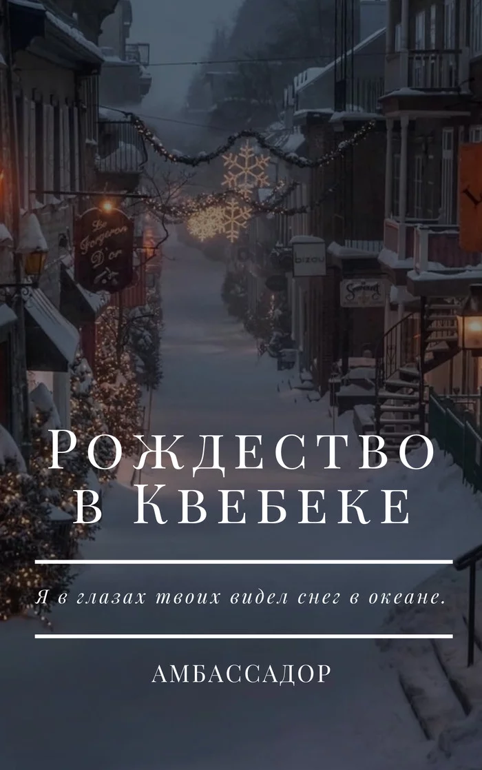 Рождество в Квебеке / Часть 2 / Три желания - Моё, Авторский рассказ, Писатели, Начинающий автор, Рассказ, Длиннопост