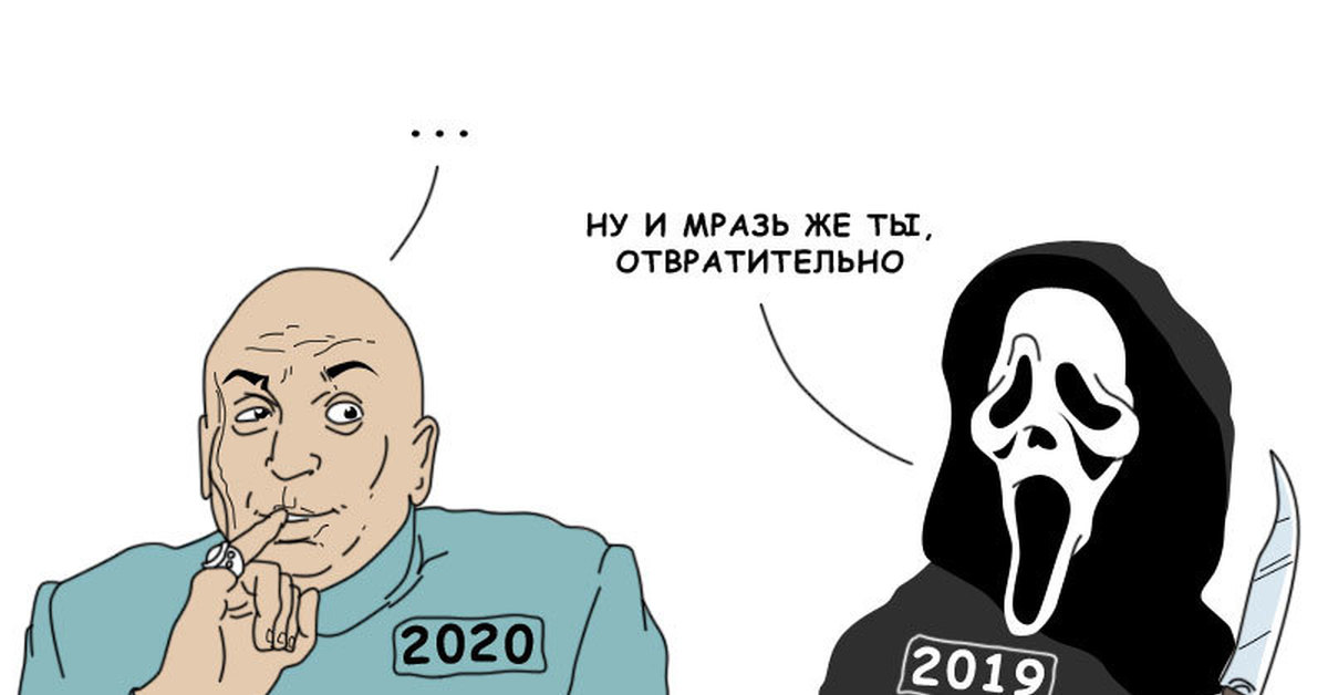 Мемы 2020. Мем 2020 года. 2020 Год мемы про год. Мемы мемы 2020 года.