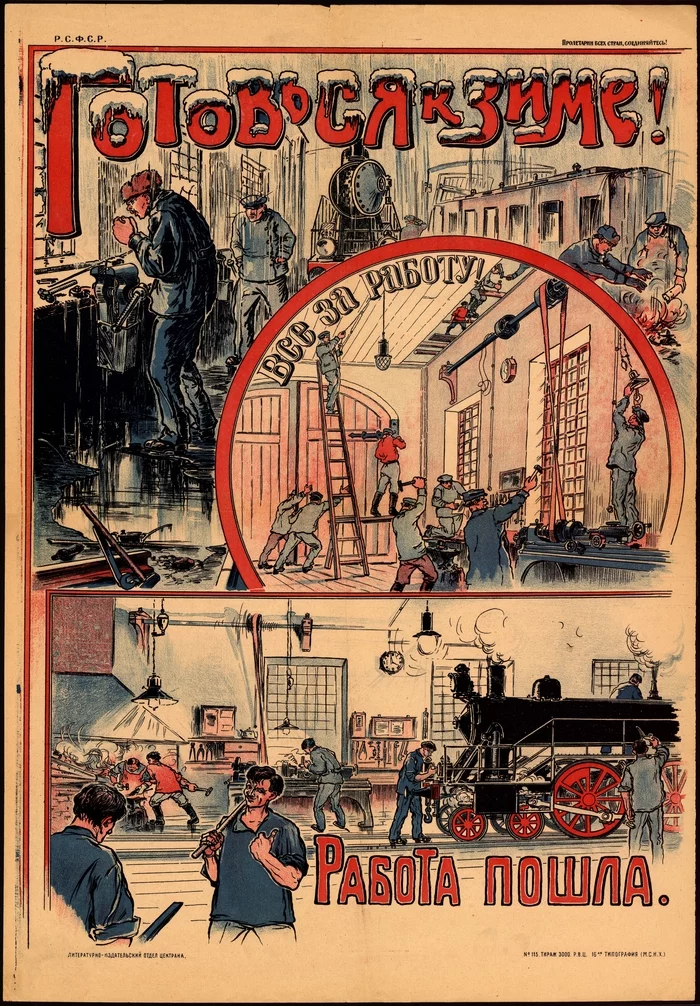 Готовься к зиме! Все за работу! Работа пошла, Р.С.Ф.С.Р., 1920-е годы - Плакат, Советские плакаты, Работа, Железная Дорога, Зима, Подготовка, Агитация, Все правильно сделал