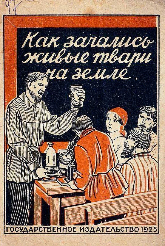 Как зачались живые твари на земле, СССР, 1925 год - Обложка, Книги, Теория Дарвина, СССР, Научпоп