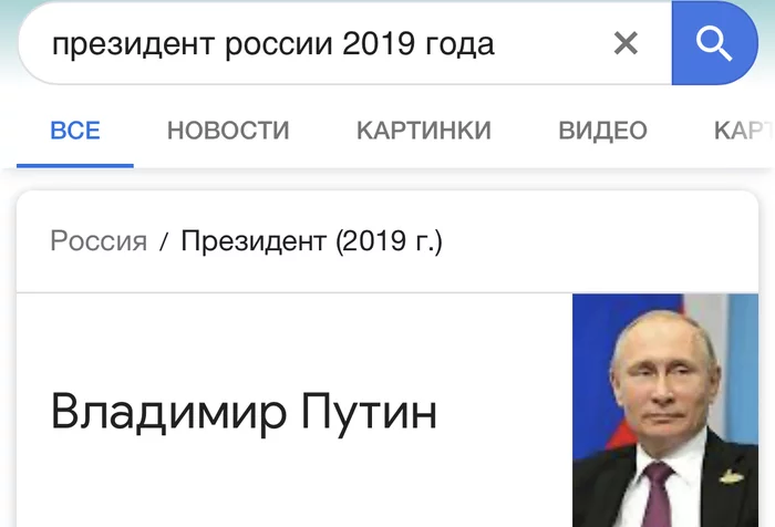 Googled the President of Russia - Vladimir Putin, Google, The president, Russia, Longpost