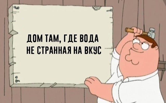 Oh yeeees) - House, A life, Picture with text, Peter Griffin, Water, Flavors