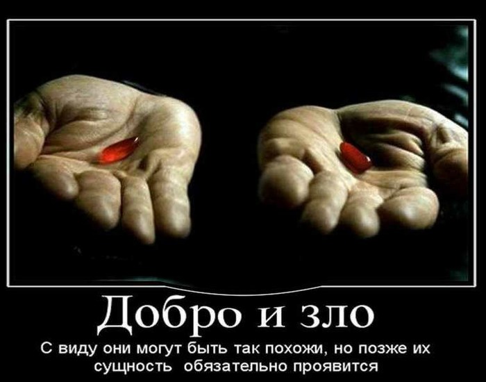 О добре и зле