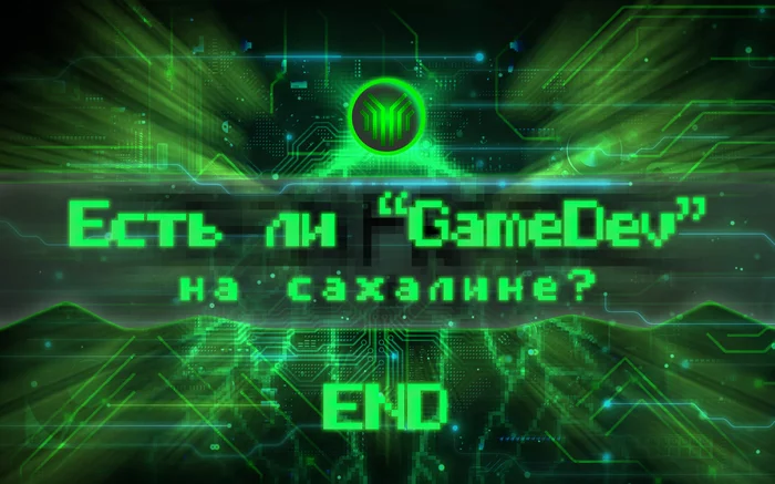 Есть ли «GameDev» на Сахалине? END - Моё, Видеоигра, Ретро-Игры, Сахалин, Инди игра, Компьютерные игры, Новости игрового мира, Видео, Длиннопост