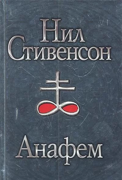 Ищу книгу Анафем - Моё, Ищу книгу, Анафем, Нил Стивенсон