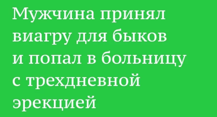 Что могло пойти не так? - Мексика, Виагра, Госпиталь, Эрекция