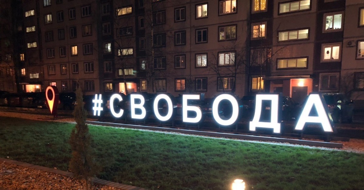 Фото на свободе великий новгород