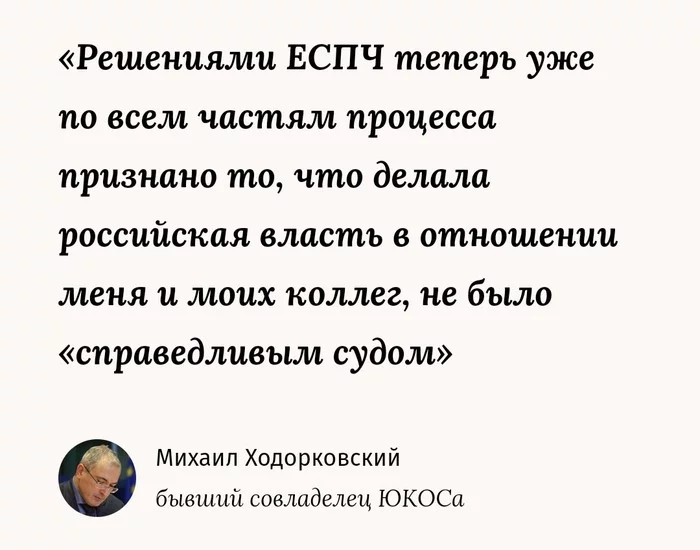 Is it fair when in favor of Misha? - Russia, Politics, Mikhail Khodorkovsky, ECtHR, Human rights, The crime, Liberalism, Democracy