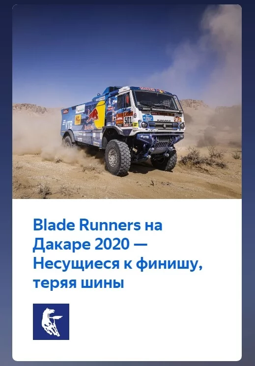 Blade Runners на Дакаре 2020 — 9 этап. Несущиеся к финишу, теряя шины - Камаз, Камаз-Мастер, Дакар, Автоспорт, Гонки, Экстрим, Ралли, Видео, Длиннопост, Яндекс Дзен