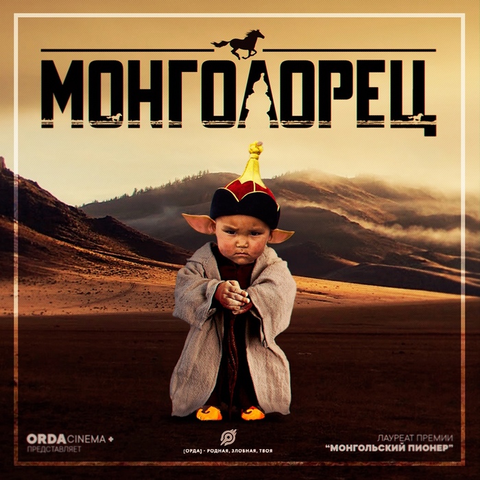 Монголорец