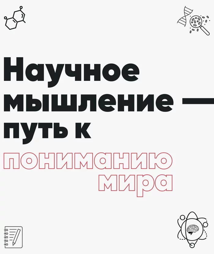 Scientific thinking is the way to understand the world - My, Reflection, Thinking, The science, Critical thinking, Rationality, Longpost