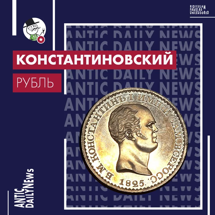 Константиновский рубль (по версии ADN) - Моё, Коллекция, Коллекционер, Монета, Нумизматика, Рубль, Раритет, Юмор, Опус, Длиннопост