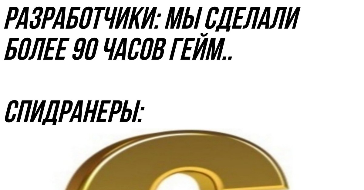 Три четыре шесть. Спидранермем. Спидранер мемы. СПИДРАНЕРЫ: четыре. СПИДРАНЕРЫ четыре Мем.