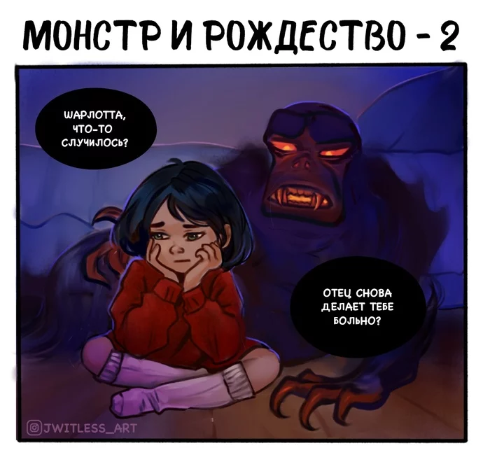 Монстр и Рождество. Часть 2 - Моё, Комиксы, Рисунок, Сказка, Монстр, Детство, История, Jwitless, Длиннопост