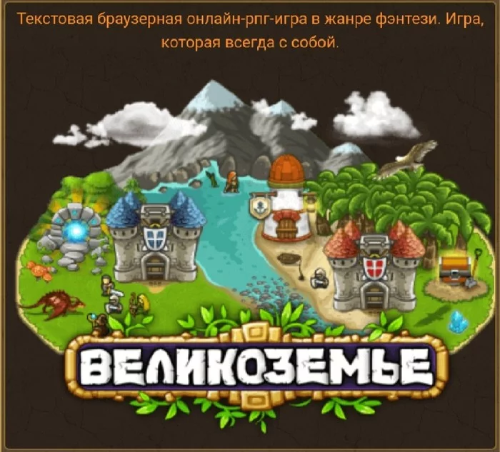 Великоземье - Онлайн-Игры, Текстовые игры, Игры, Длиннопост