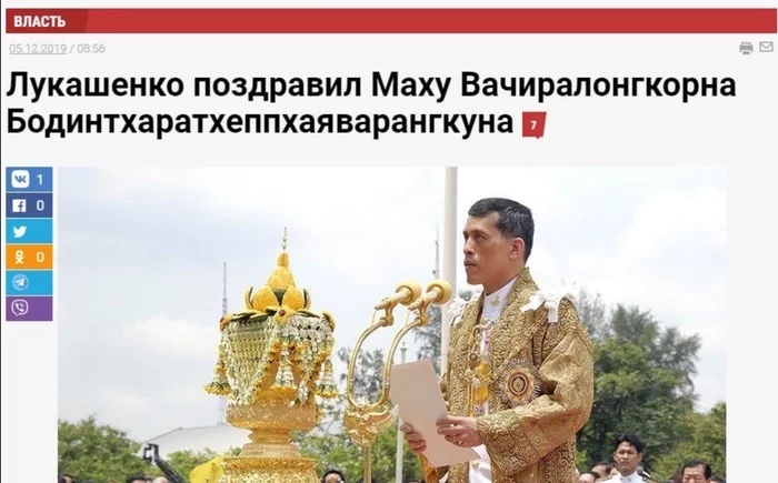 Congratulation - Вижу рифму, Poems, Alexander Lukashenko, Humor, King, Maha Vajiralongkorn, Screenshot