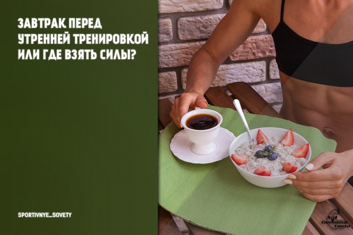 чем завтракать перед утренней тренировкой