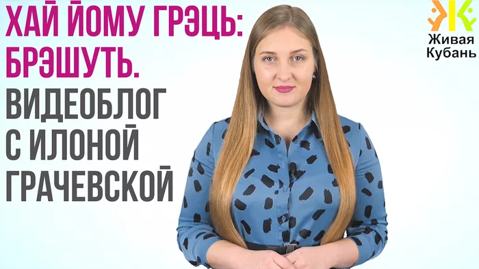 Хай йому грэць: брэшуть. Видеоблог с Илоной Грачевской - Моё, Видеоблог, Пиар, Политика, Кубань, Журналистика, Краснодар, Видео, Вениамин Кондратьев