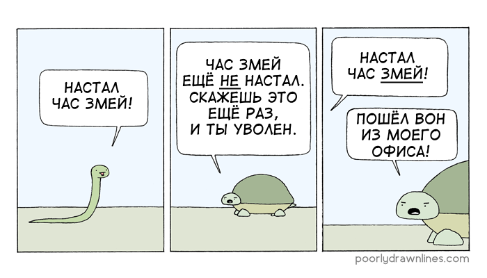 Время змей - Перевел сам, Poorly Drawn Lines, Комиксы