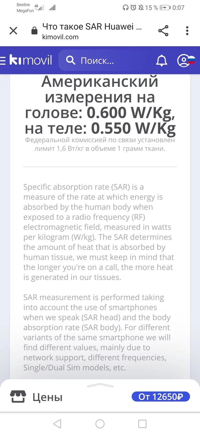 Tell me the sar values ??of the digma linx a105 2g phone (below is a photo example with an honor10i smartphone) - My, Sar, Electromagnetic radiation, Longpost