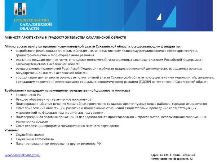 A vacancy has opened - The minister, Sakhalin, Vacancies, Screenshot