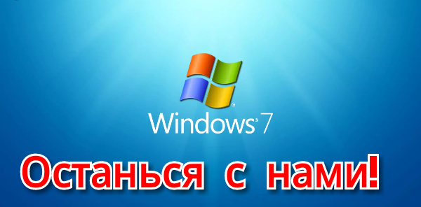 Windows 7 ты должен остаться с нами! Windows 7, Microsoft