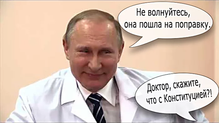 Constitution, don't worry! - Constitution, Comics, Picture with text, Joke, Vladimir Putin, Amendments, Politics