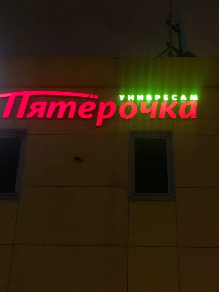 When you have 3 in Russian - Error, Pyaterochka, Signboard