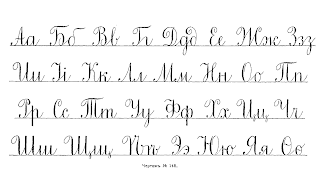 Cyrillic calligraphy - after 2 centuries - My, Calligraphy, Calligraphy lovers, Textbook, Longpost