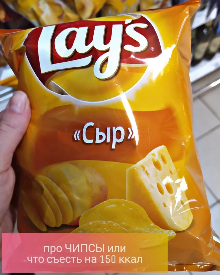 About CHIPS or what to eat for 150 kcal - My, Lays, Calories, Snack, Lunch break, Snacks, Longpost
