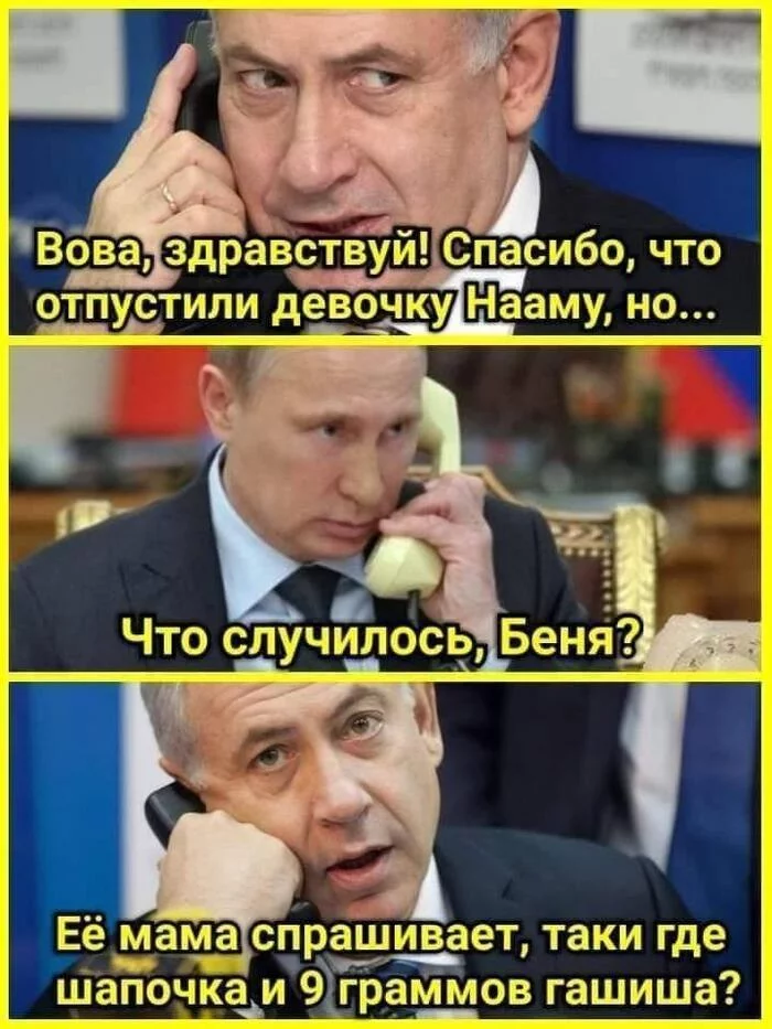 Осадочек остался ... - Биньямин Нетаньяху, Владимир Путин, Наама Иссахар, Картинка с текстом, Политика